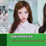 BABYMONSTER ประวัติ ผลงาน และเส้นทางของเกิร์ลกรุ๊ป YG